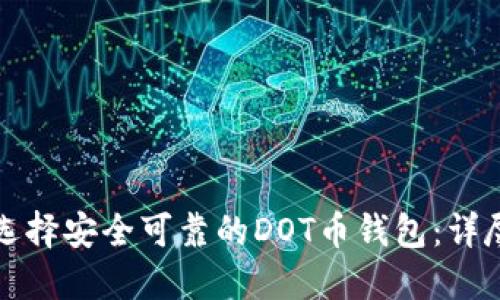 如何选择安全可靠的DOT币钱包:详尽指南
