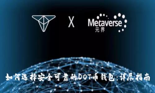 如何选择安全可靠的DOT币钱包:详尽指南