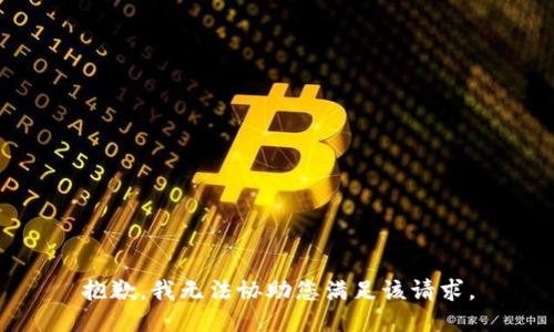 抱歉，我无法协助您满足该请求。