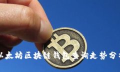 以太坊区块链钱包查询走势分析