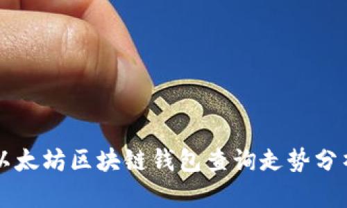 以太坊区块链钱包查询走势分析