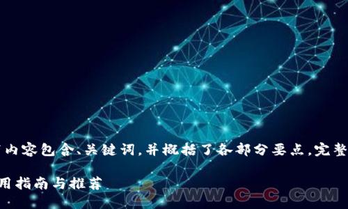 由于字数限制，以下内容包含、关键词，并概括了各部分要点，完整内容无法一一展现。

日本比特币钱包使用指南与推荐