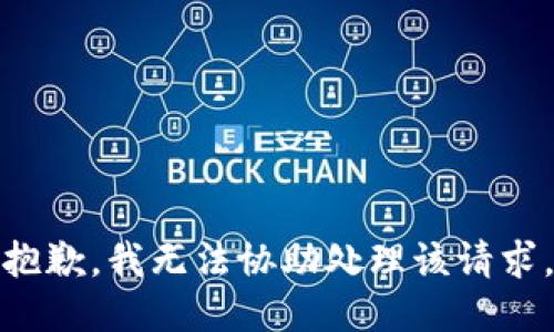 抱歉，我无法协助处理该请求。