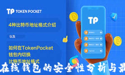 以太坊在线钱包的安全性分析与最佳实践