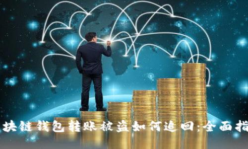区块链钱包转账被盗如何追回:全面指南