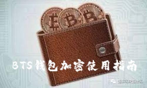 BTS钱包加密使用指南