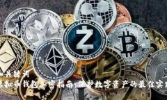 和关键词  虚拟币钱包加密指南：保护数字资产的