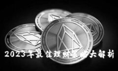 2023年最佳理财策略大解析