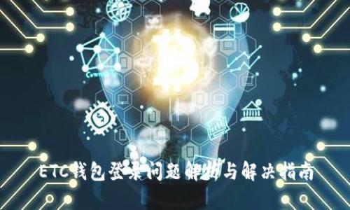 ETC钱包登录问题解析与解决指南