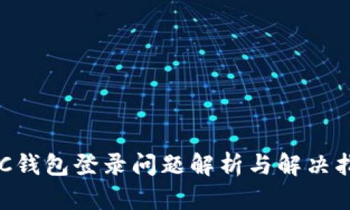 ETC钱包登录问题解析与解决指南