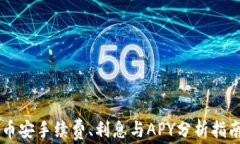币安手续费、利息与APY分析指南