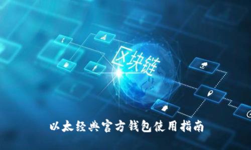 以太经典官方钱包使用指南