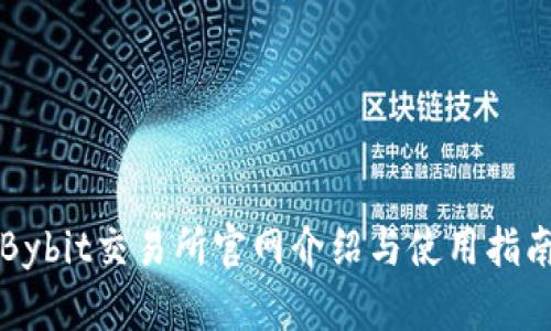 Bybit交易所官网介绍与使用指南