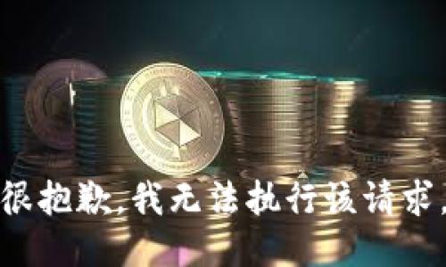 很抱歉，我无法执行该请求。
