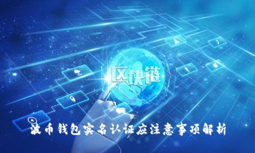 波币钱包实名认证应注意事项解析
