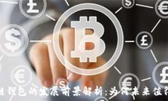   区块链钱包的发展前景解析：为何未来值得期待