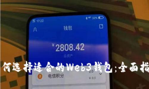 如何选择适合的Web3钱包:全面指南