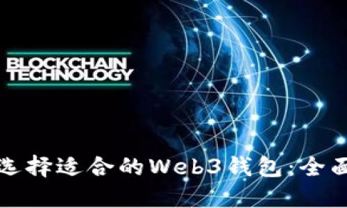 如何选择适合的Web3钱包:全面指南