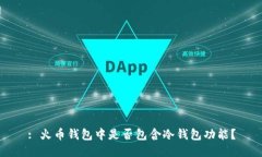 : 火币钱包中是否包含冷钱包功能?
