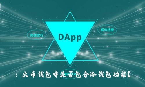 : 火币钱包中是否包含冷钱包功能?