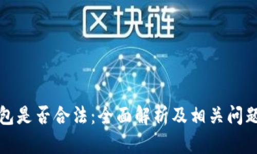 冷钱包是否合法:全面解析及相关问题解答