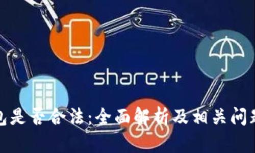 冷钱包是否合法:全面解析及相关问题解答