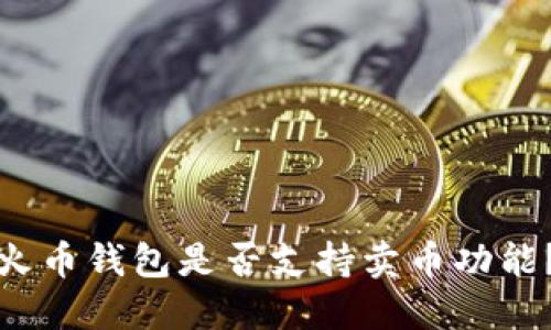 火币钱包是否支持卖币功能?