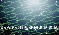 : SafePal钱包评测与使用体验