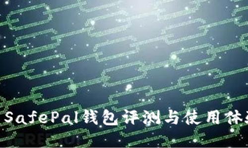: SafePal钱包评测与使用体验