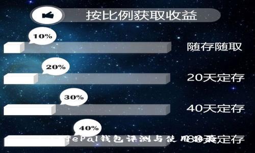 : SafePal钱包评测与使用体验