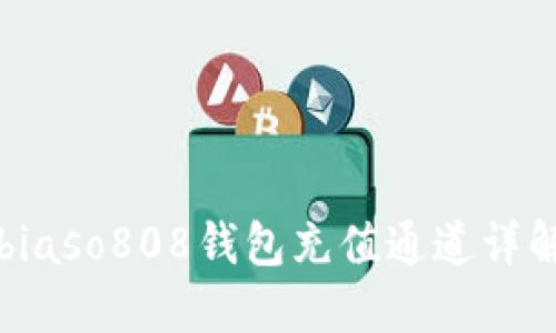 biaso808钱包充值通道详解