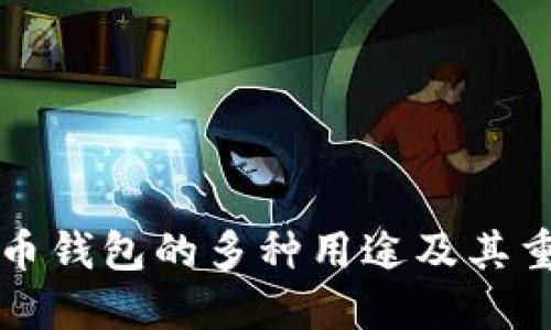 虚拟币钱包的多种用途及其重要性