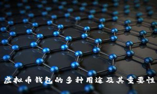 虚拟币钱包的多种用途及其重要性