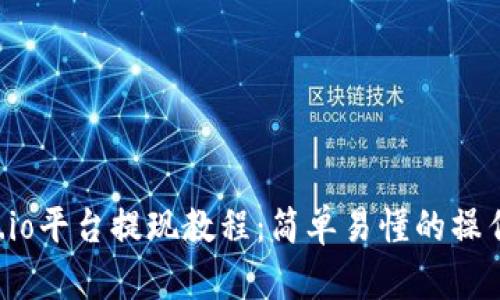 Gate.io平台提现教程:简单易懂的操作指南