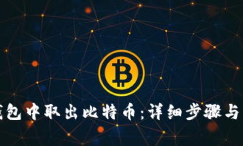 如何从钱包中取出比特币:详细步骤与注意事项