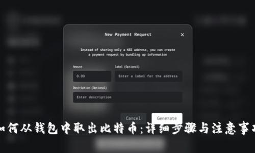 如何从钱包中取出比特币:详细步骤与注意事项