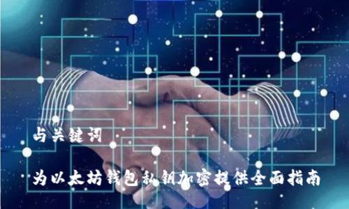与关键词
为以太坊钱包私钥加密提供全面指南