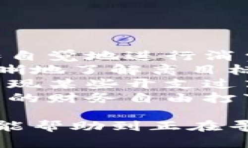   用钱包文件夹提升个人财务管理效率 / 
 guanjianci 钱包文件夹, 财务管理, 个人理财 /guanjianci 

在现代社会中，个人财务管理变得越来越重要。为了更好地掌握自己的经济状况和支出状况，许多人开始使用钱包文件夹这一工具。钱包文件夹以其简洁、直观的特点受到广泛使用，成为人们管理日常财务的得力助手。本文将详细探讨钱包文件夹的用途、优势以及如何有效利用钱包文件夹来提升个人财务管理效率，同时还将解答与钱包文件夹相关的常见问题。

一、什么是钱包文件夹？
钱包文件夹是一种用于管理个人财务的工具，它通常是一个便于携带的文件夹，里面可以放置各种与财务相关的文件、单据、收据、信用卡等。钱包文件夹的设计多样，可以是纸质的，也可以是数字化的，如手机应用程序。通过使用钱包文件夹，个人可以更好地组织自己的财务资料，从而实现更高效的资金管理。

二、钱包文件夹的主要功能
钱包文件夹的主要功能分为多个方面，包括但不限于：
ul
listrong分类整理：/strong钱包文件夹可以帮助用户将财务文件进行分类，如收入、支出、信用卡账单等，方便随时查找。/li
listrong实时记录：/strong用户可以在钱包文件夹中随时记录每一次的支出和收入，从而实现对财务的实时监控。/li
listrong便于存储：/strong钱包文件夹提供了一个集中的存储空间，避免了文件零散放置而导致丢失的风险。/li
listrong数据分析：/strong一些数字钱包文件夹应用可以对用户的财务状况进行分析，生成报表，帮助用户更好地把握自己的财务状况。/li
/ul

三、为什么需要使用钱包文件夹？
在当今这个信息化、快速发展的社会中，财务管理变得愈加复杂，钱包文件夹的使用可以帮助用户：
ul
listrong提高管理效率：/strong通过分类整理，用户能够快速找到所需的财务资料，避免浪费时间寻找。/li
listrong增强财务透明性：/strong所有的财务数据集中在一个地方，使得用户能够全面了解自己的支出和收入情况。/li
listrong实现预算管理：/strong用户可以通过记录和分析自己的支出情况，合理制定预算，提高资金使用效率。/li
/ul

四、如何选择一款适合自己的钱包文件夹？
在选择钱包文件夹时，用户需要考虑几个方面：
ul
listrong需求分析：/strong首先需要明确如何使用钱包文件夹，如个人支出记录、投资管理或是家庭开支的管理等。/li
listrong功能评估：/strong不同的钱包文件夹有不同的功能，选择那些包括分类、分析、预算等功能的产品能更好地满足用户的需求。/li
listrong便携性：/strong如果是纸质钱包文件夹，重量和尺寸要适合日常携带；如果是数字化钱包文件夹，用户需要考虑其在手机或电脑上的兼容性。/li
listrong用户体验：/strong选择操作界面友好、易于上手的钱包文件夹，将提高使用体验。/li
/ul

相关问题解答

问题一：怎样有效使用钱包文件夹管理日常开支？
有效地利用钱包文件夹管理日常开支是一项重要的技能，以下是一些实用的建议：
首先，创建一个功能明确的分类体系至关重要。用户可以根据自身的个人消费习惯，将支出分类为必要支出（如房租、水电费等）和非必要支出（如娱乐、购物等）。这样的分类能够帮助用户迅速找出哪些是可以削减的开支。
其次，定期记录支出是一定要做到的。不论使用的是纸质文件夹还是数字应用，每笔支出都需要及时记录下来，包括时间、金额和消费类别。这样做不仅可以形成一个完整的消费记录，也能促使用户在消费时更有意识。
还可以设定一个预算，并在钱包文件夹中进行标记。设定每一个分类的消费预算并在记录中进行对比，可以让用户清晰看到自己的消费是否超出预算，并作出相应的调整。
最后，定期回顾和分析支出情况。在每个月的末尾，用户可以花一些时间对过去的支出进行审视和分析，找出支出过多的方面，并制定下一步的改进措施。这样持续的反馈循环，能有效提高用户的费用管理能力。

问题二：钱包文件夹相比于数字化财务管理工具有哪些优缺点？
钱包文件夹作为一种传统的财务管理工具，与现代数字化财务管理工具各有优缺点。
优点方面，钱包文件夹的物理形态使得用户可以在没有网络的情况下依然可以完成财务管理，并且在某些情况下，纸质记录往往更为直观和清晰。此外，使用纸质文件夹的人可以对于整个收支过程有更直观的感知，某种程度上也降低了信息技术导致的焦虑感。
然而，钱包文件夹的大规模处理能力和分析能力较弱，不具备自动化和智能化的特性。数字化财务工具通常支持数据的自动记录、分类和分析，能够极大地减少用户的手动操作，提高数据处理的效率。
此外，数字化工具可以生成图形化数据报表，帮助用户更直观地了解自己的财务状况，便于及时调整和。此外，数字化工具还可以通过云存储实现跨设备的数据同步，确保用户的数据随时随地可用。
因此，在选择使用钱包文件夹还是数字化工具时，用户应该根据个人的使用习惯、是否熟悉数字设备等方面进行综合考虑。若用户希望保持简约与直观的体验，钱包文件夹或许是个不错的选择，但若需要高效处理和分析数据，数字化工具则可能更为合适。

问题三：钱包文件夹的安全性如何保障？
在使用钱包文件夹进行财务管理时，安全性是一个不可忽视的问题。对于纸质钱包文件夹，用户可以采取以下措施来保障其安全性：
首先，选择一个坚固、便于携带的文件夹，且该文件夹应具有一定的防水、防尘能力，以保护内部纸张的完整性。尽量避免不必要的暴露，必要时可将其存放于一个封闭的空间，避免他人随意查看。
其次，定期审查文件夹内的内容，并将一些过时的信息和数据进行清理，减少纸质文件留下的隐患。同时，避免将重要信息（如银行卡密码、个人身份信息等）以纸张的形式加以记录，这样能有效降低信息泄露的风险。
在使用数字钱包文件夹时，用户应该重点关注软件的安全性。选择那些拥有良好用户评价和足够安全保障措施的应用，例如采用加密技术、提供双因素验证等。用户还可以定期更换密码和检查应用权限，确保数据的安全。
最后，无论是纸质还是数字化钱包文件夹，用户在进行财务管理时都应当时刻保持警惕，不轻信来历不明的信息与链接，提高自我防范意识，确保个人财务信息的安全。

问题四：如何通过钱包文件夹实现长期的财务目标？
为了实现长期的财务目标，使用钱包文件夹是一种有效的方法。用户可以通过以下步骤来达成这一目标：
首先，设定长期财务目标是必要的。用户需要明确自己想要达成的目标，比如购房、教育基金、退休金等，并将这些目标量化，以便进行后续的规划与追踪。
接着，基于设定的目标，制定一个详细的计划。用户可以根据目标的金额和时间框架，制定出每月需要存入的钱数以及如何分配预算。这种持续的计划与记录，将促使用户更加自觉地进行消费行为，从而朝着目标前进。
在钱包文件夹中，可以专门开设一个栏目来记录这些财务目标和每月的存款情况，并标明实现进度。这样不仅能激励用户持续向前，也可以通过可视化的进度图，帮助用户清晰地了解离目标还有多远。
此外，定期回顾和调整是实现长期目标的关键。用户需每隔一段时间（如每季度）对自己的财务状况、消费习惯和目标计划进行审视，并在此基础上作出相应的调整。例如，若发现某些开支过高，可以及时进行削减，确保目标的达成。
最后，持之以恒地管理和记录是成功的关键。即使在某些时候感觉辛苦，也应当保持记录的习惯。这种持续的关注与管理，将帮助用户逐渐形成良好的财务观念，从而为其未来的财务自由打下基础。

综上所述，钱包文件夹作为个人财务管理的有效工具，不仅帮助用户高效记录和审视个人的财务状况，更通过合理使用增长了其对个人财务的掌控能力。希望通过这篇文章，能帮助到正在寻求提升个人财务管理的用户们。
