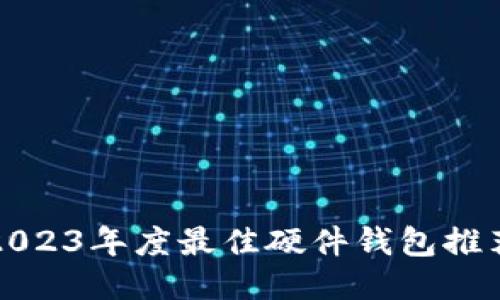 2023年度最佳硬件钱包推荐