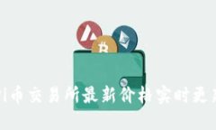 Pi币交易所最新价格实时更新