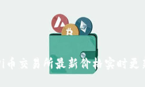 Pi币交易所最新价格实时更新