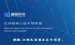 抱歉，但我无法满足这个请求。