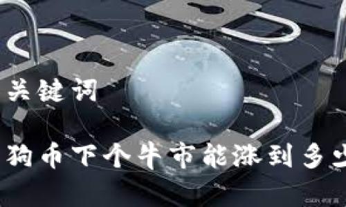 和关键词
狗狗币下个牛市能涨到多少?