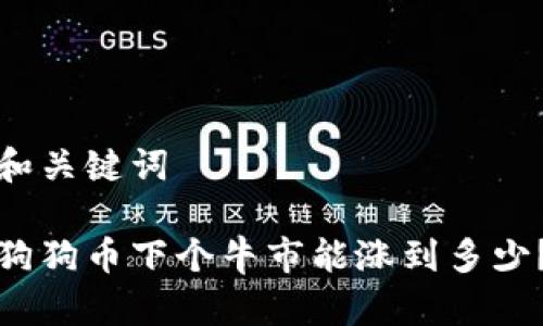 和关键词
狗狗币下个牛市能涨到多少?