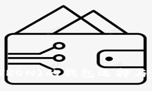 波场币(TRON)的钱包选择与使用指南