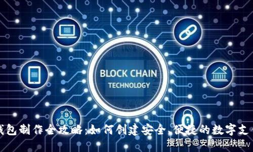 虚拟钱包制作全攻略:如何创建安全、便捷的数字支付工具