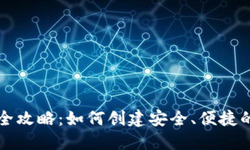 虚拟钱包制作全攻略:如何创建安全、便捷的数字支付工具