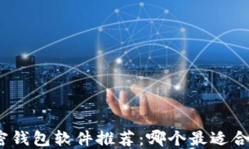 加密钱包软件推荐:哪个最适合你?