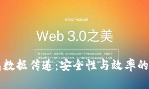 多币钱包数据传递：安全性与效率的完美结合