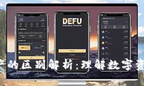 e钱包与总资产的区别解析:理解数字资产管理的要点